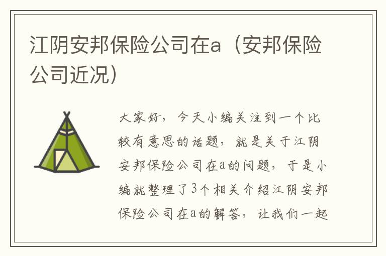 江阴安邦保险公司在a（安邦保险公司近况）