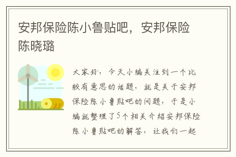 安邦保险陈小鲁贴吧，安邦保险陈晓璐