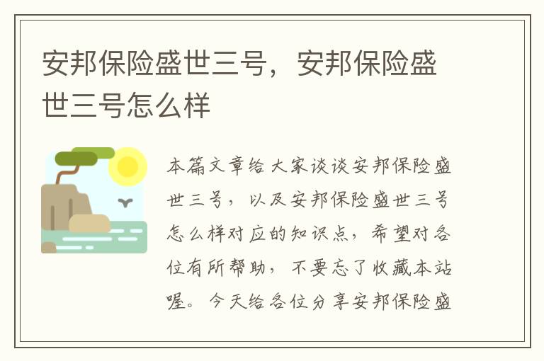 安邦保险盛世三号，安邦保险盛世三号怎么样