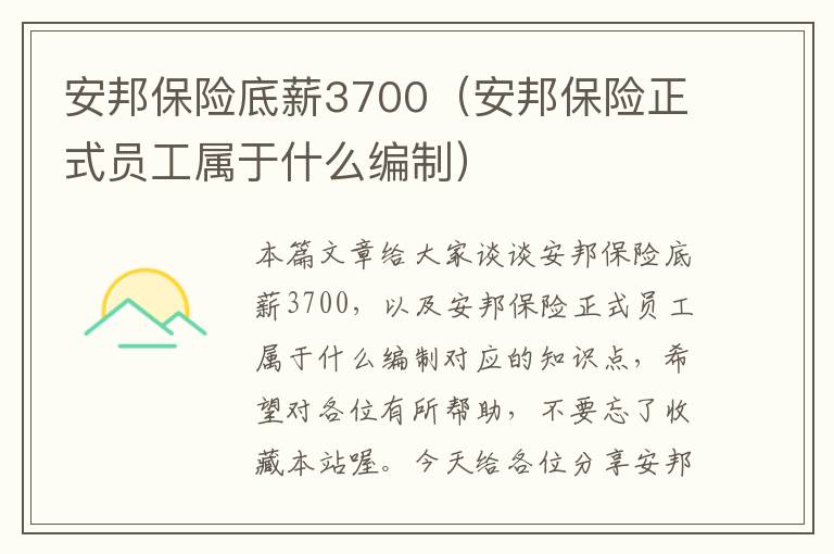 安邦保险底薪3700（安邦保险正式员工属于什么编制）