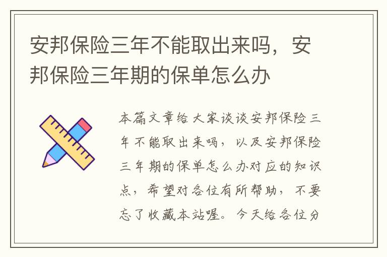 安邦保险三年不能取出来吗，安邦保险三年期的保单怎么办