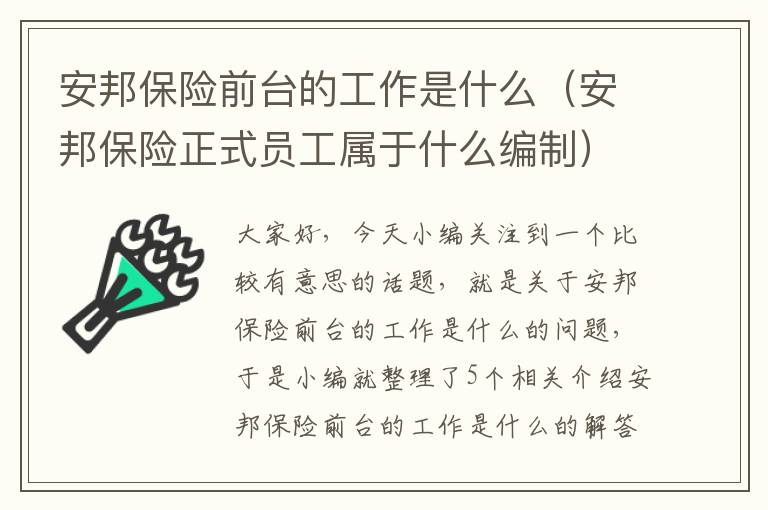 安邦保险前台的工作是什么（安邦保险正式员工属于什么编制）