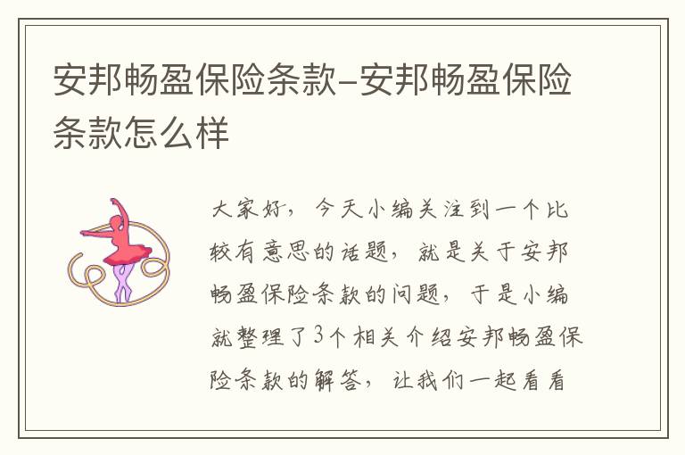 安邦畅盈保险条款-安邦畅盈保险条款怎么样