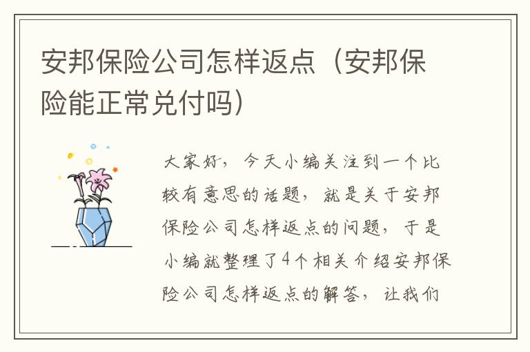 安邦保险公司怎样返点（安邦保险能正常兑付吗）