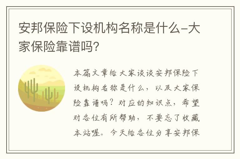 安邦保险下设机构名称是什么-大家保险靠谱吗？