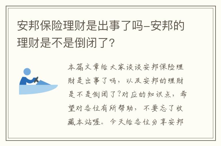 安邦保险理财是出事了吗-安邦的理财是不是倒闭了?