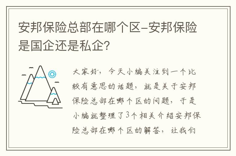 安邦保险总部在哪个区-安邦保险是国企还是私企？