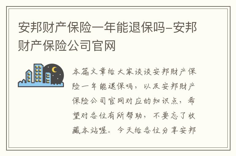 安邦财产保险一年能退保吗-安邦财产保险公司官网