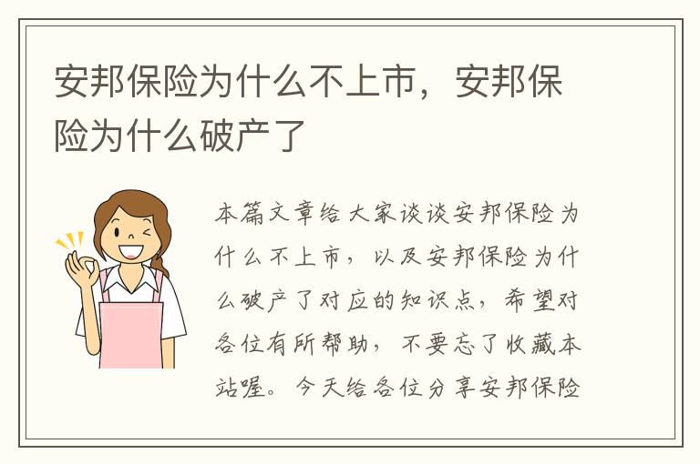 安邦保险为什么不上市，安邦保险为什么破产了