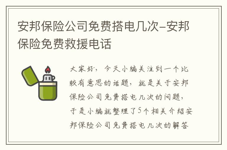 安邦保险公司免费搭电几次-安邦保险免费救援电话