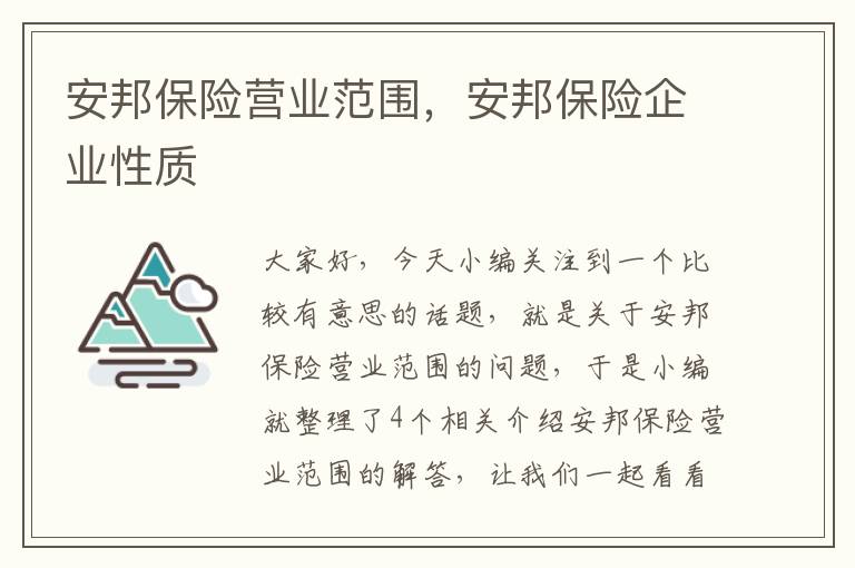 安邦保险营业范围，安邦保险企业性质