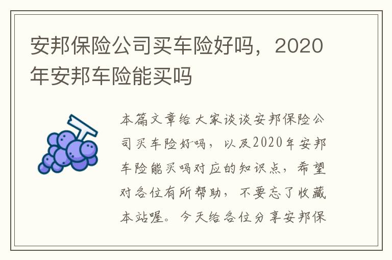 安邦保险公司买车险好吗，2020年安邦车险能买吗