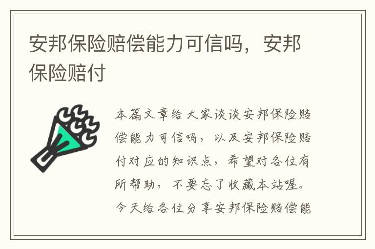 安邦保险赔偿能力可信吗，安邦保险赔付