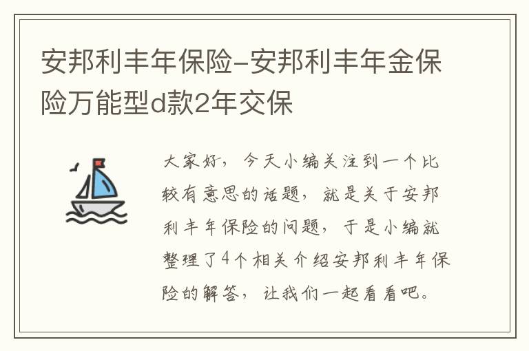 安邦利丰年保险-安邦利丰年金保险万能型d款2年交保