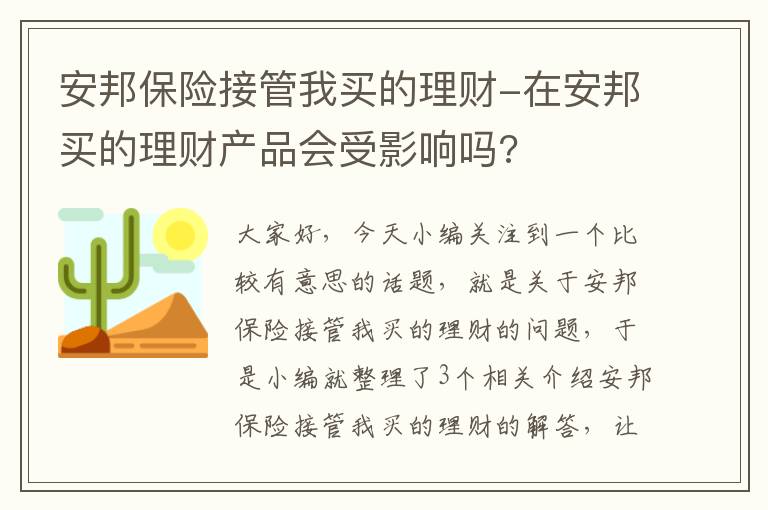 安邦保险接管我买的理财-在安邦买的理财产品会受影响吗?