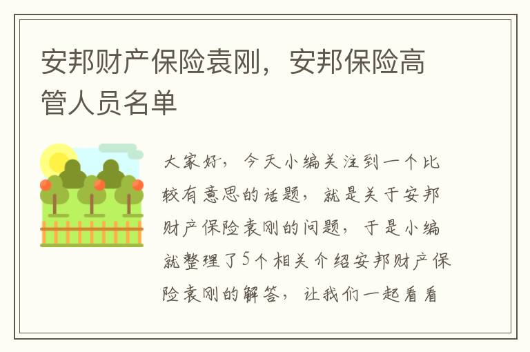 安邦财产保险袁刚，安邦保险高管人员名单