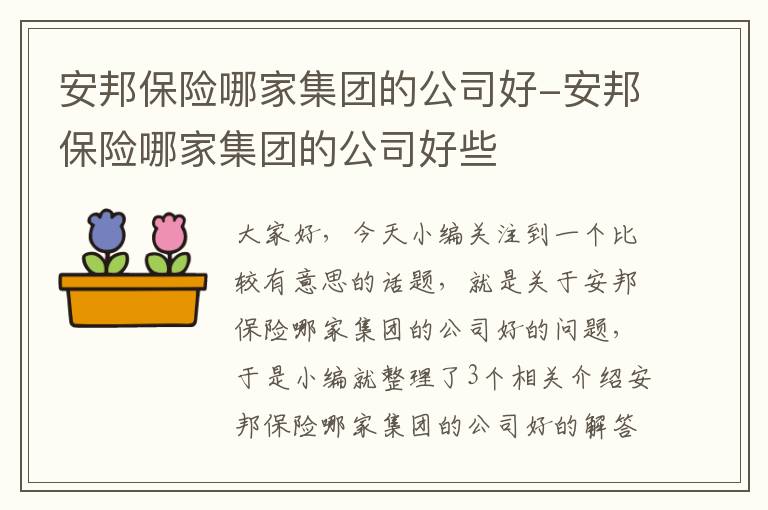 安邦保险哪家集团的公司好-安邦保险哪家集团的公司好些