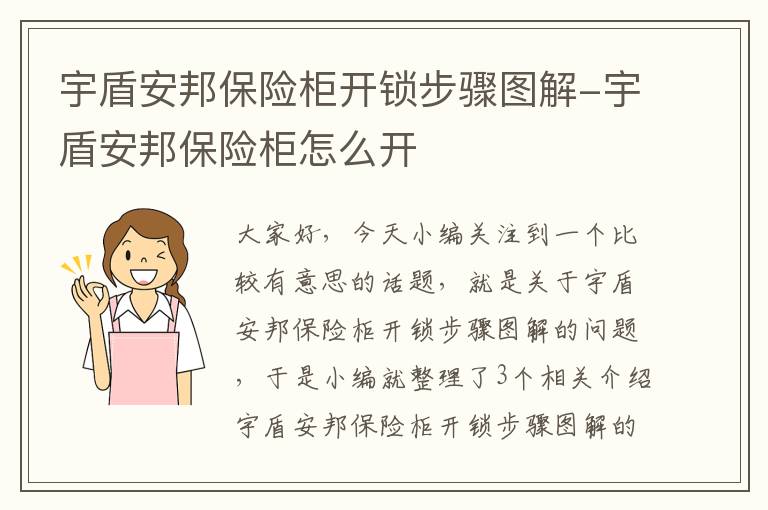 宇盾安邦保险柜开锁步骤图解-宇盾安邦保险柜怎么开