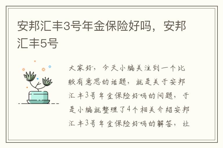 安邦汇丰3号年金保险好吗，安邦汇丰5号