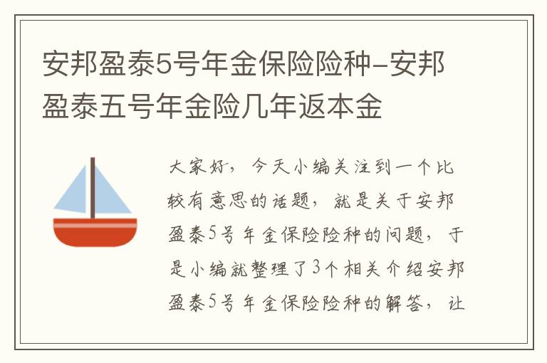 安邦盈泰5号年金保险险种-安邦盈泰五号年金险几年返本金