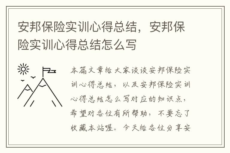 安邦保险实训心得总结，安邦保险实训心得总结怎么写