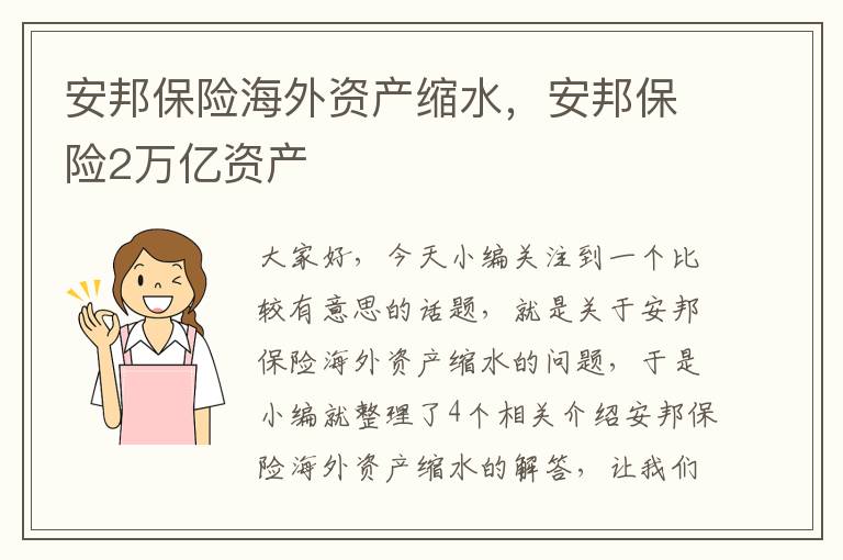 安邦保险海外资产缩水，安邦保险2万亿资产