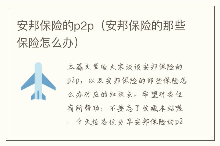 安邦保险的p2p（安邦保险的那些保险怎么办）