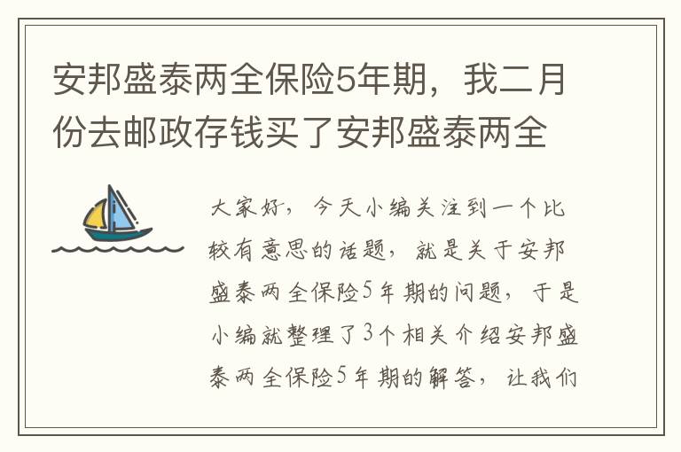 安邦盛泰两全保险5年期，我二月份去邮政存钱买了安邦盛泰两全保险,万能型,保单五年到期,请问...