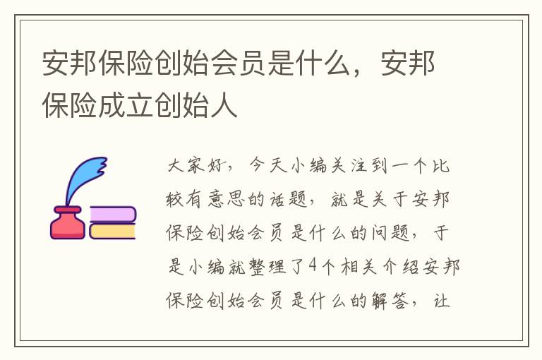 安邦保险创始会员是什么，安邦保险成立创始人