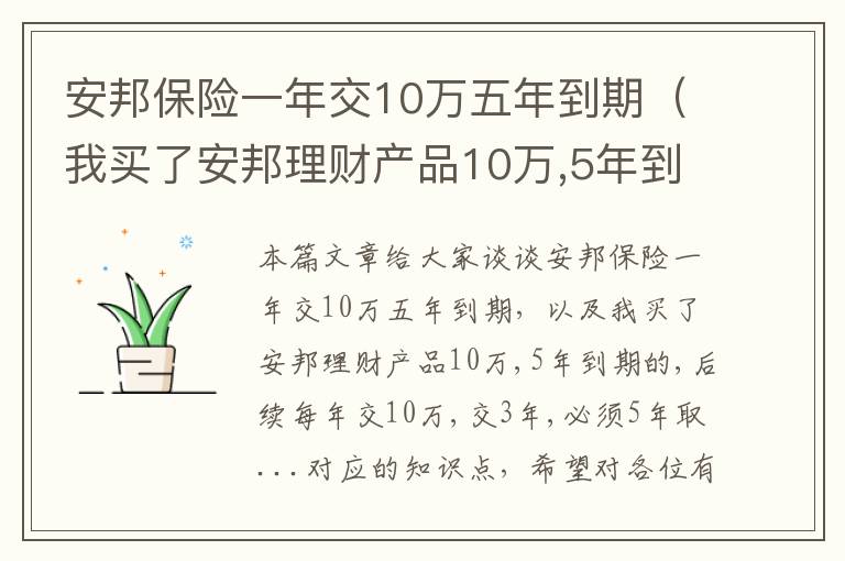 安邦保险一年交10万五年到期（我买了安邦理财产品10万,5年到期的,后续每年交10万,交3年,必须5年取...）