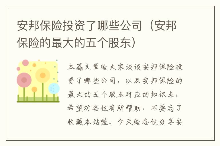 安邦保险投资了哪些公司（安邦保险的最大的五个股东）