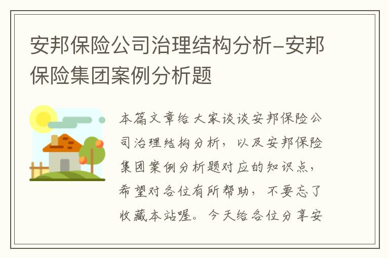 安邦保险公司治理结构分析-安邦保险集团案例分析题