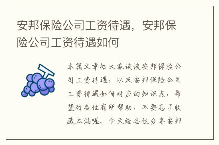 安邦保险公司工资待遇，安邦保险公司工资待遇如何