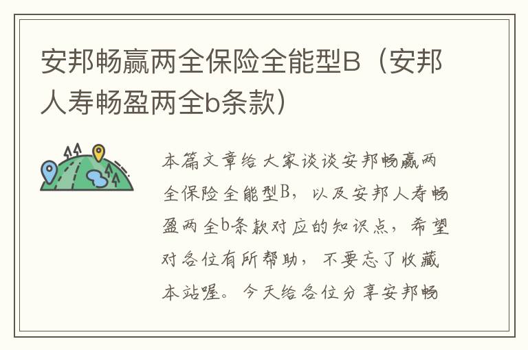 安邦畅赢两全保险全能型B（安邦人寿畅盈两全b条款）