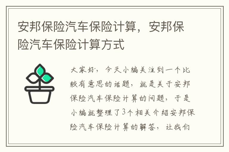 安邦保险汽车保险计算，安邦保险汽车保险计算方式