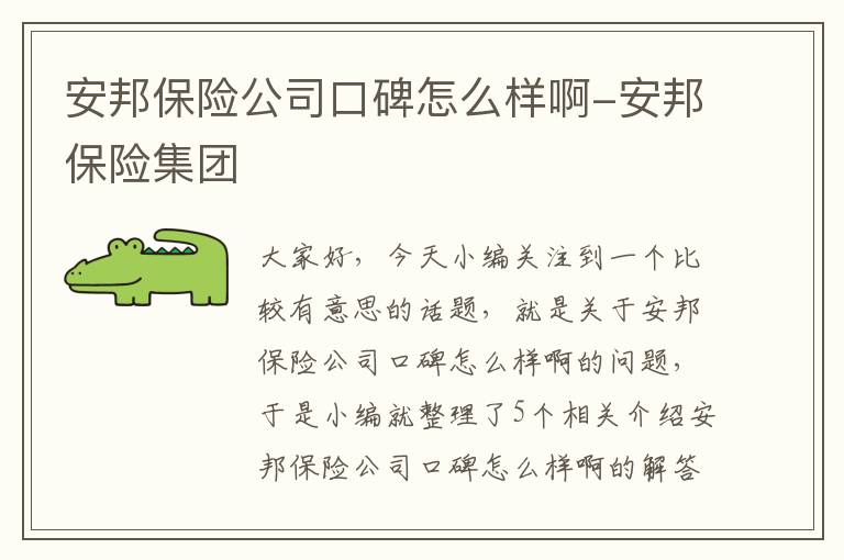 安邦保险公司口碑怎么样啊-安邦保险集团