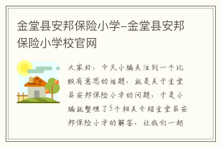 金堂县安邦保险小学-金堂县安邦保险小学校官网