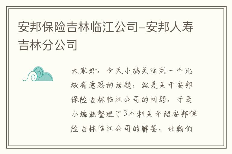 安邦保险吉林临江公司-安邦人寿吉林分公司