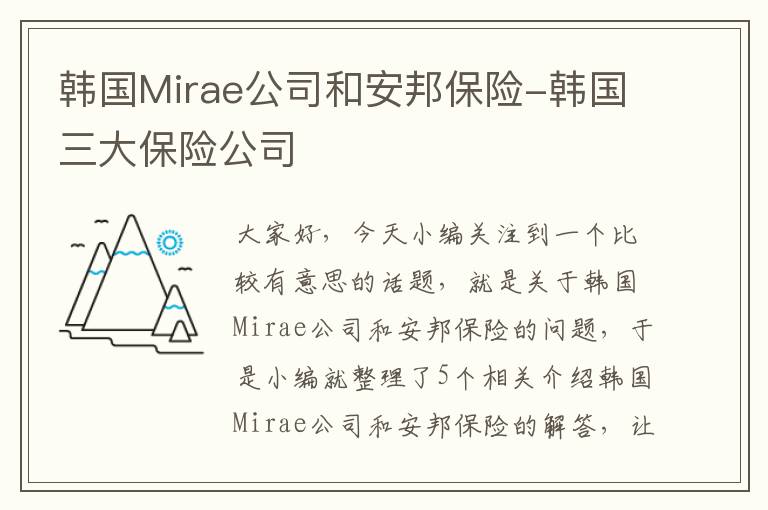 韩国Mirae公司和安邦保险-韩国三大保险公司