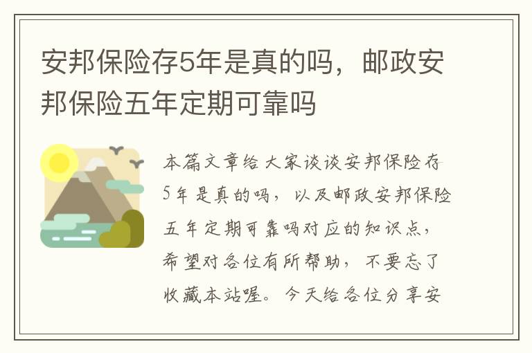 安邦保险存5年是真的吗，邮政安邦保险五年定期可靠吗