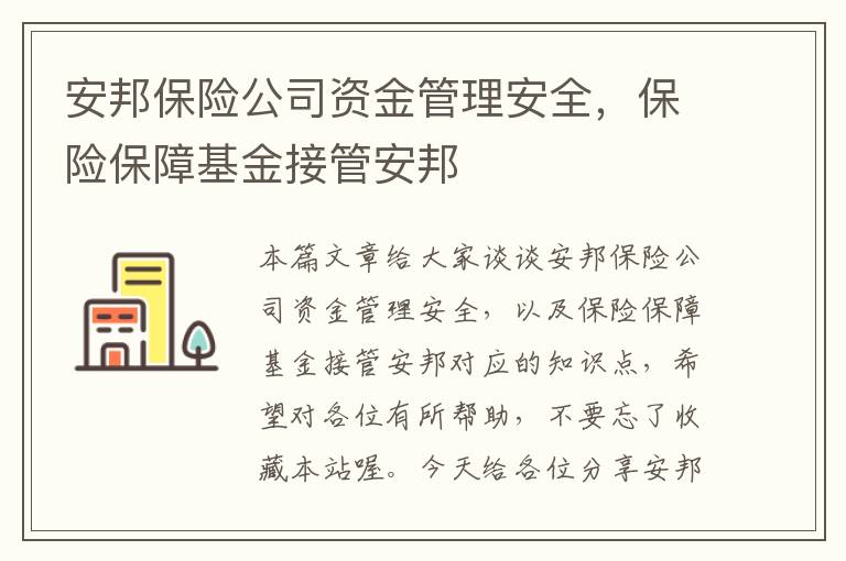 安邦保险公司资金管理安全，保险保障基金接管安邦