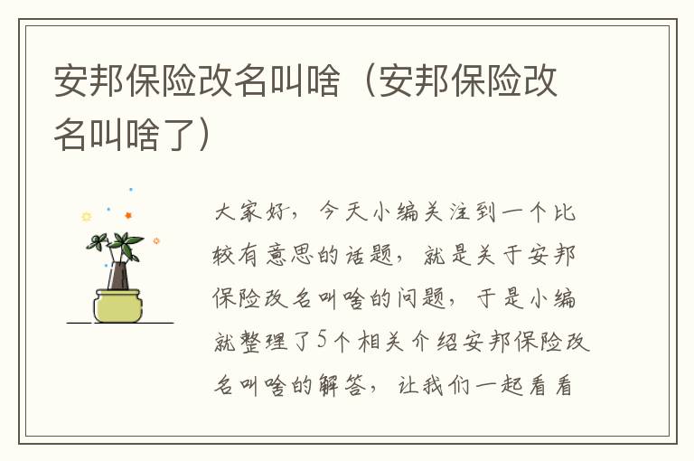 安邦保险改名叫啥（安邦保险改名叫啥了）