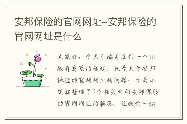 安邦保险的官网网址-安邦保险的官网网址是什么