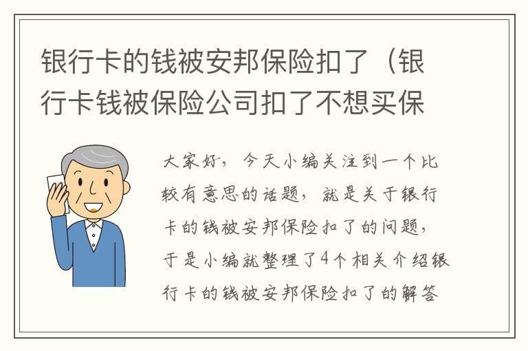 银行卡的钱被安邦保险扣了（银行卡钱被保险公司扣了不想买保险了怎么办）