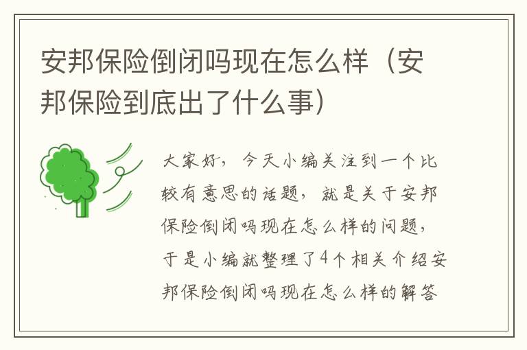 安邦保险倒闭吗现在怎么样（安邦保险到底出了什么事）