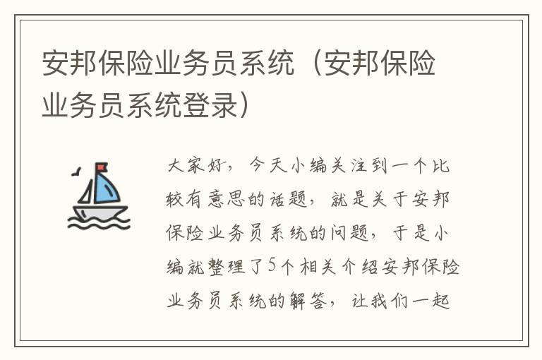 安邦保险业务员系统（安邦保险业务员系统登录）