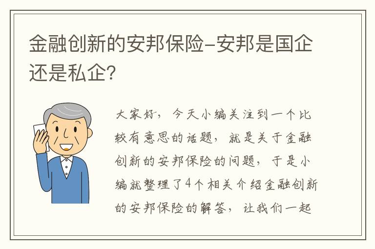 金融创新的安邦保险-安邦是国企还是私企？