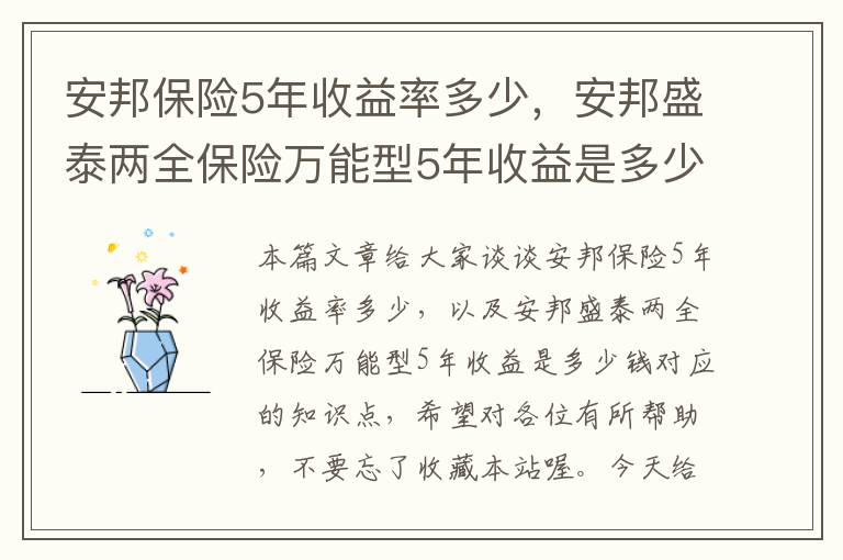 安邦保险5年收益率多少，安邦盛泰两全保险万能型5年收益是多少钱