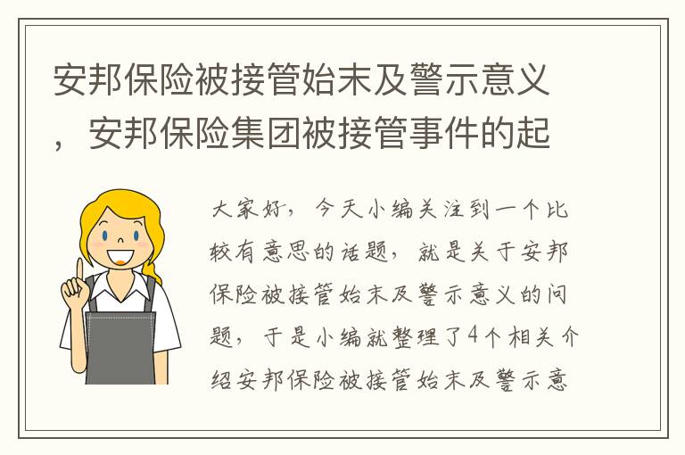 安邦保险被接管始末及警示意义，安邦保险集团被接管事件的起因,经过