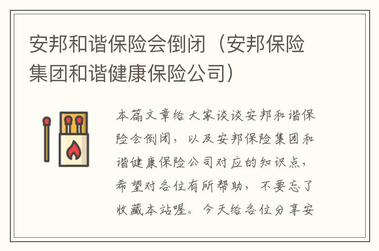 安邦和谐保险会倒闭（安邦保险集团和谐健康保险公司）